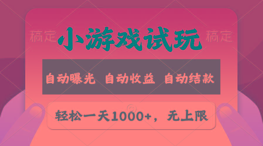 轻松日入1000+，小游戏试玩，收益无上限，全新市场！-点子口袋网