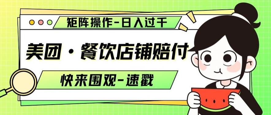 美团·餐饮店铺赔付，矩阵操作，日入过千【仅揭秘】-点子口袋网