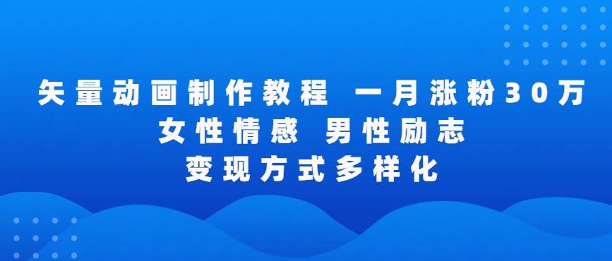 矢量动画制作全过程，全程录屏，让你的作品收获更多点赞和粉丝【揭秘】-点子口袋网