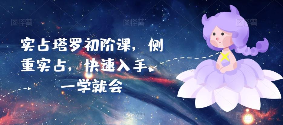 实占塔罗初阶课，侧重实占，快速入手，一学就会-点子口袋网