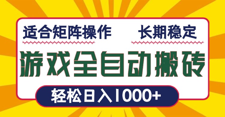 游戏全自动暴利搬砖，轻松日入1000+ 适合矩阵操作-点子口袋网