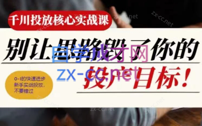 壹哥·千川投放核心实操课-点子口袋网