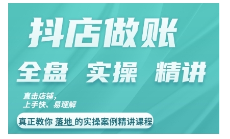 抖店对账实操案例精讲课程，实打实地教给大家做账思路和对账方法-点子口袋网