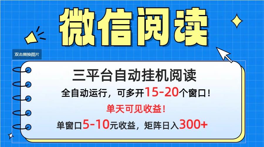 (9666期)微信阅读多平台挂机，批量放大日入300+-点子口袋网