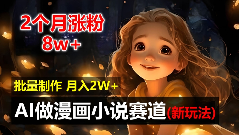 2个月涨粉8w，新玩法AI自动化做漫画小说赛道，操作简单可批量制作，新手小白轻松月入2W【揭秘】-点子口袋网