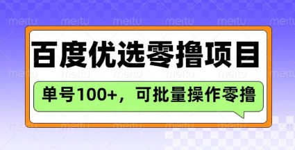 百度优选推荐官玩法，单号日收益3张，长期可做的零撸项目-点子口袋网
