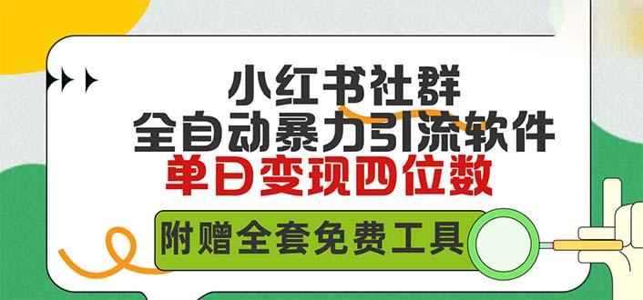 (9615期)小红薯社群全自动无脑暴力截流，日引500+精准创业粉，单日稳入四位数附...-点子口袋网