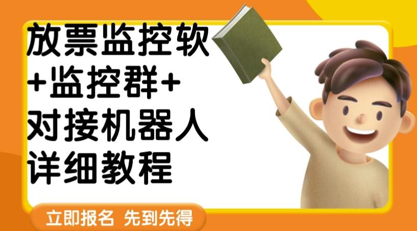 外面卖188的两款放票监控软+监控群+对接机器人教程【软件+教程】-点子口袋网