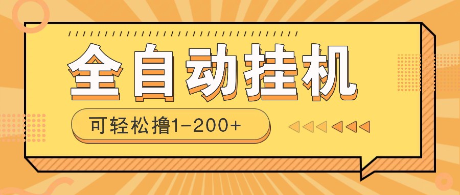 全自动挂机赚钱项目！一部手机或电脑即可，0投无风险一天1-200+-点子口袋网