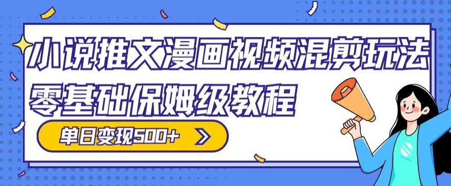 小说推文漫画视频混剪玩法，零基础保姆级教程，单日变现500+-点子口袋网