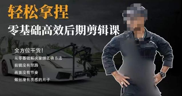 胡子不拍车的轻松后期剪辑课，全方位干货，从零基础解决掌握正确方法-点子口袋网