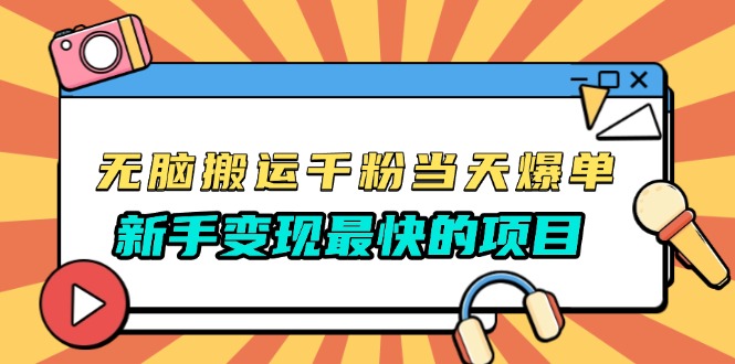 无脑搬运千粉当天必爆，免费带模板，新手变现最快的项目，没有之一-点子口袋网