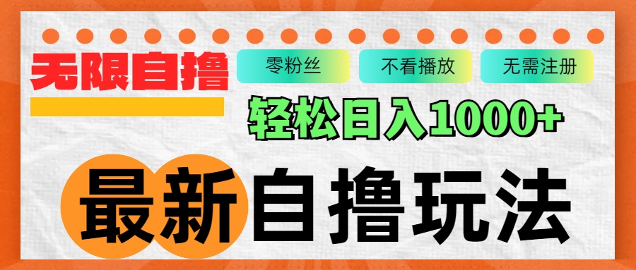 最新自撸拉新玩法，无限制批量操作，轻松日入1000+-点子口袋网