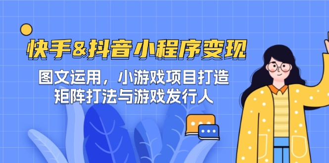 快手&抖音-小程序变现 图文运用/小游戏项目打造/矩阵打法与游戏发行人-点子口袋网