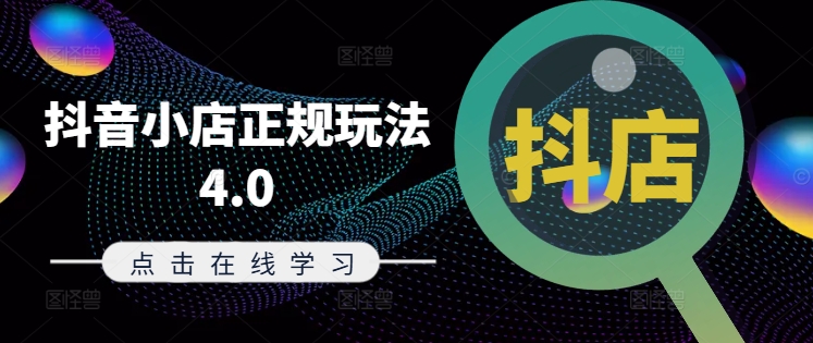 抖音小店正规玩法4.0(更新8月)，帮助你更好地理解和应对电商抖店的运营-点子口袋网