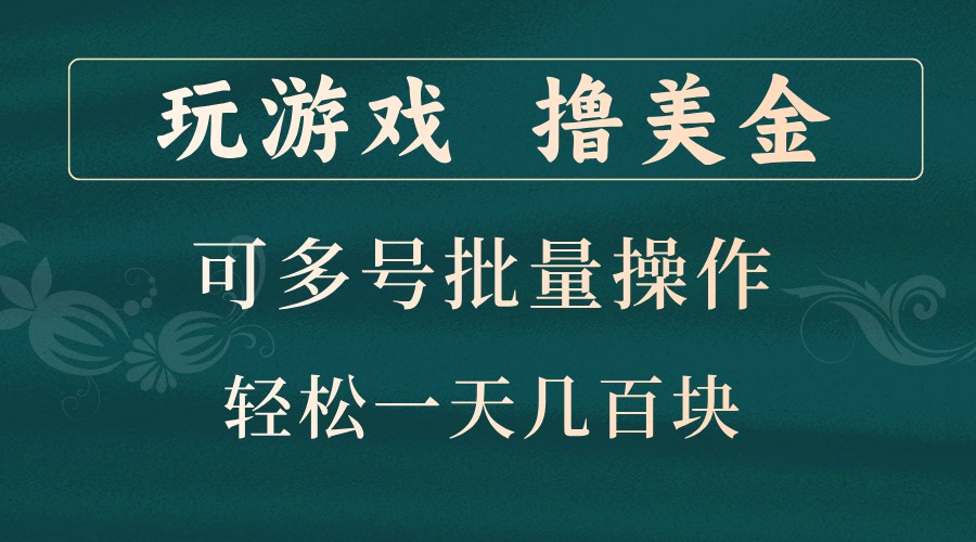 玩游戏撸美金，可多号批量操作，边玩边赚钱，一天几百块轻轻松松！-点子口袋网