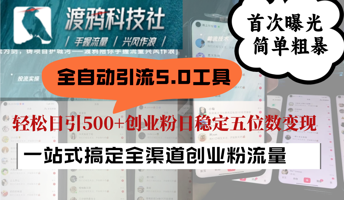 全自动引流5.0工具首次曝光，简单粗暴，轻松日引500+日稳定五位数变现-点子口袋网
