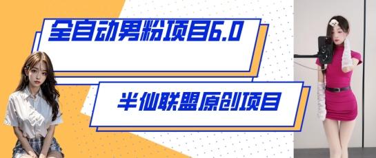 全自动男粉项目6.0 视频+直播双重变现，新鲜出炉【揭秘】-点子口袋网