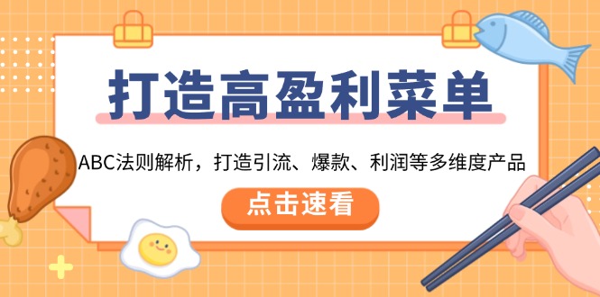打造高盈利 菜单：ABC法则解析，打造引流、爆款、利润等多维度产品-点子口袋网