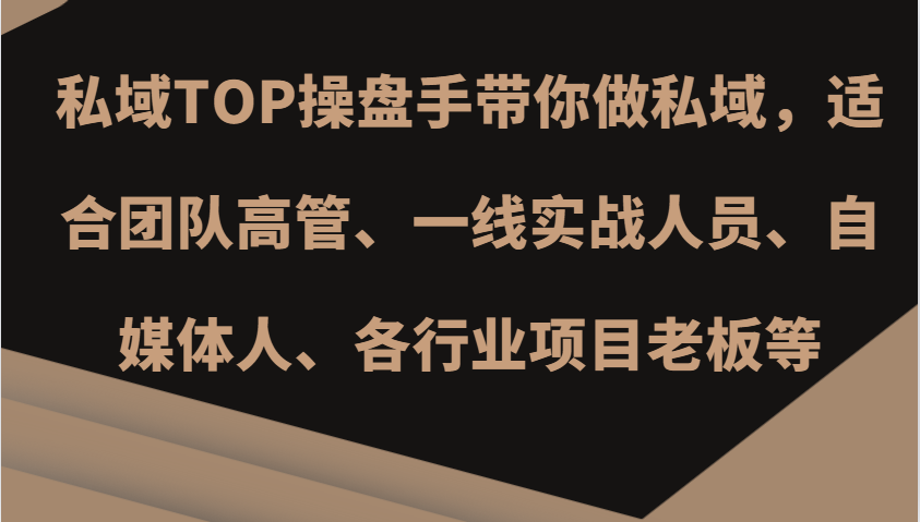 私域TOP操盘手带你做私域，适合团队高管、一线实战人员、自媒体人、各行业项目老板等-点子口袋网