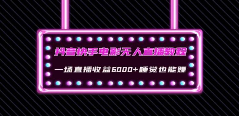 抖音快手电影无人直播教程：一场直播收益6000+睡觉也能赚(教程+软件)【揭秘】-点子口袋网