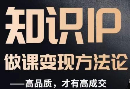 怎么做一门品质好课，知识IP做课变现方法论，高品质，才有好成交-点子口袋网