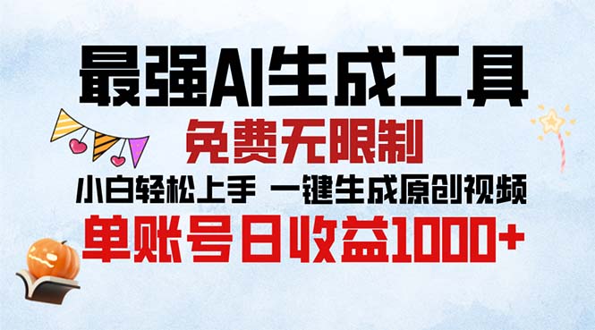 最强AI生成工具 免费无限制 小白轻松上手一键生成原创视频 单账号日收...-点子口袋网