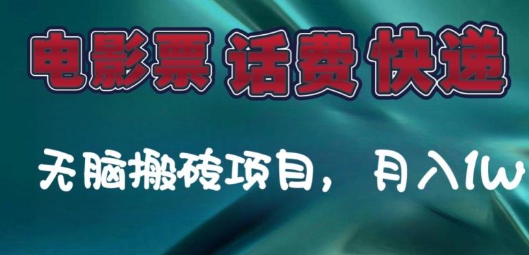 某达平台电影票，话费、快递无脑搬砖项目，月入1W+-点子口袋网
