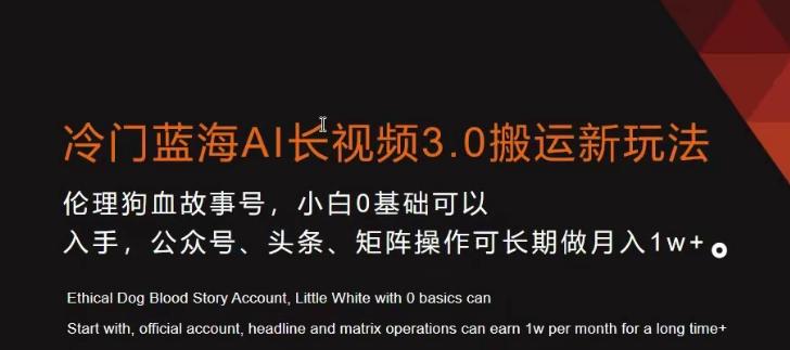 冷门蓝海AI长视频3.0搬运新玩法，小白0基础可以入手，公众号、头条、矩阵操作可长期做月入1w+【揭秘】-点子口袋网