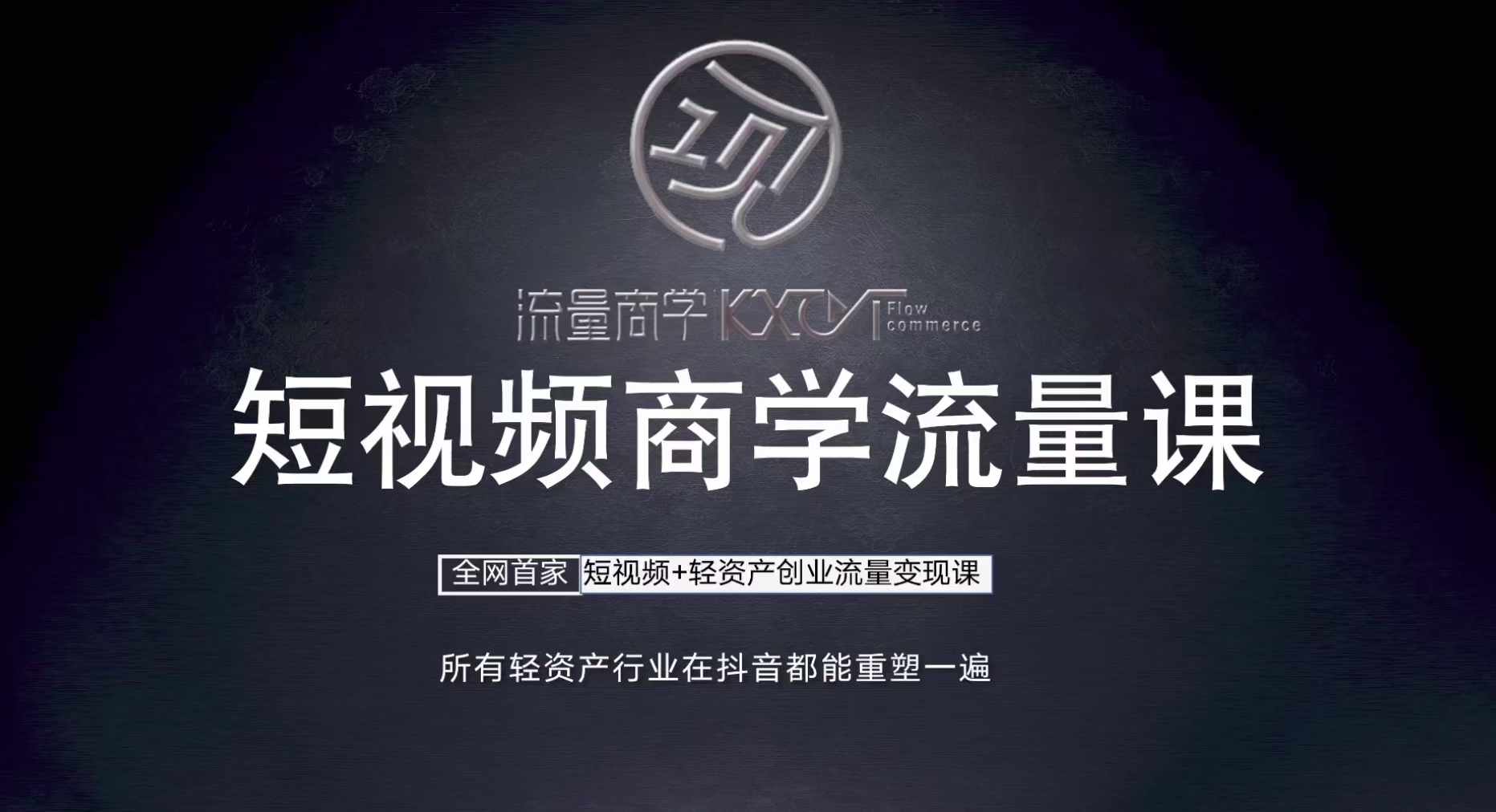 短视频商学流量课+口播拍摄剪辑，​短视频+轻资产创业流量变现课-点子口袋网