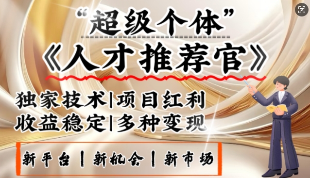 3亿失业潮催生新暴富行业，取代知识付费的新风口，零基础做人才推荐官，一部手机日入多张-点子口袋网