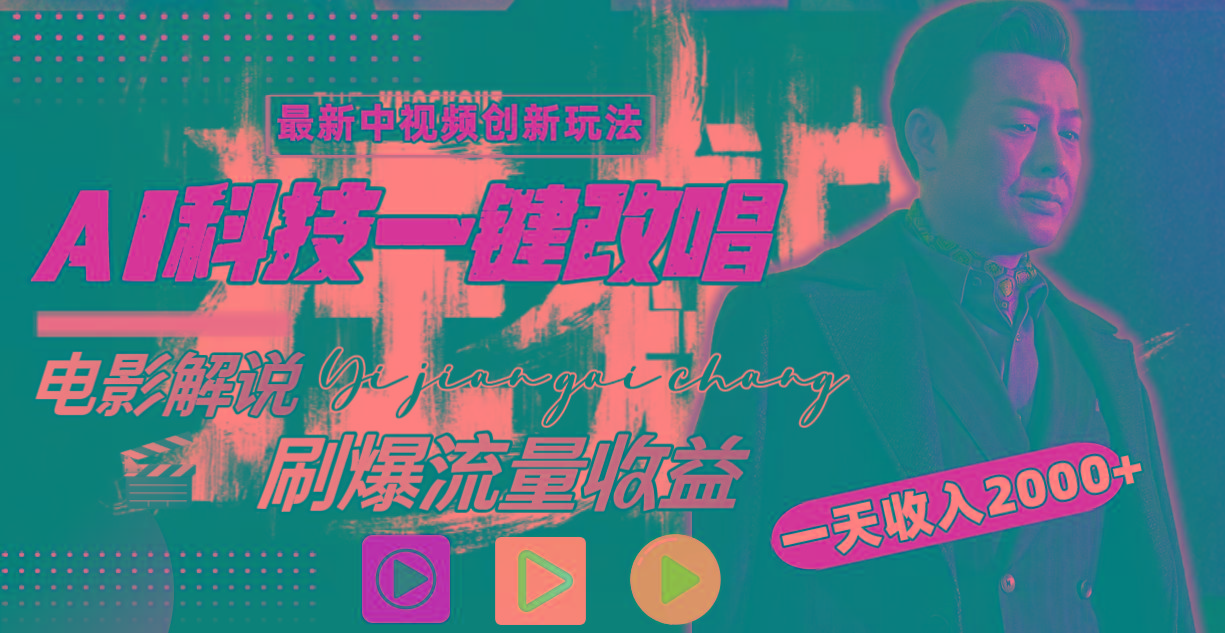 (9361期)中视频最新玩法，AI一键改唱影视解说，刷爆全网流量，日入2000＋全平台通用-点子口袋网