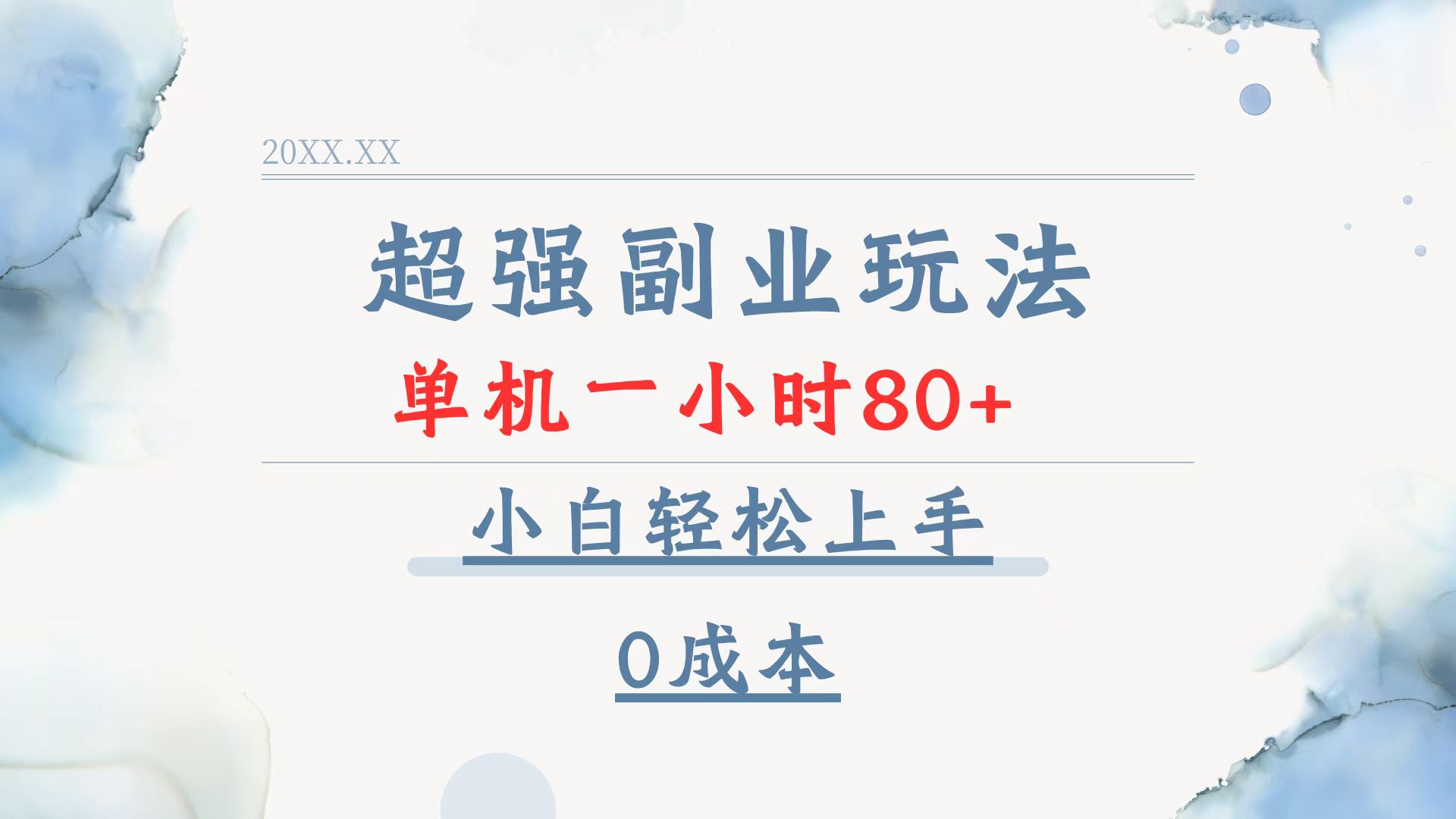 超强副业玩法，单机一小时80+，小白轻松上手，0成本-点子口袋网