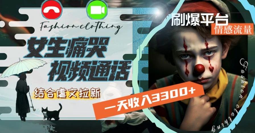 一天收入3300+，用女生痛哭视频通话结合虐文拉新，刷爆平台情感流量【揭秘】-点子口袋网