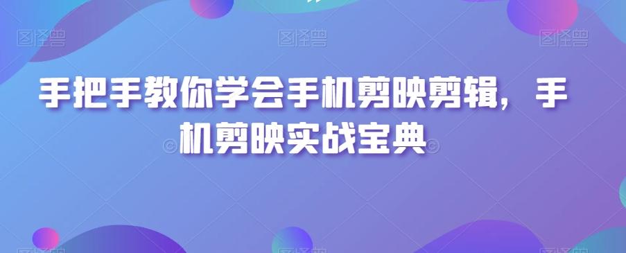 手把手教你学会手机剪映剪辑，手机剪映实战宝典-点子口袋网
