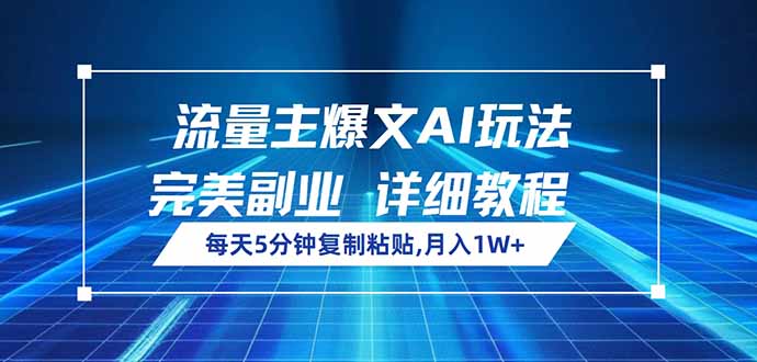 流量主爆文AI玩法，每天5分钟复制粘贴，完美副业，月入1W+-点子口袋网