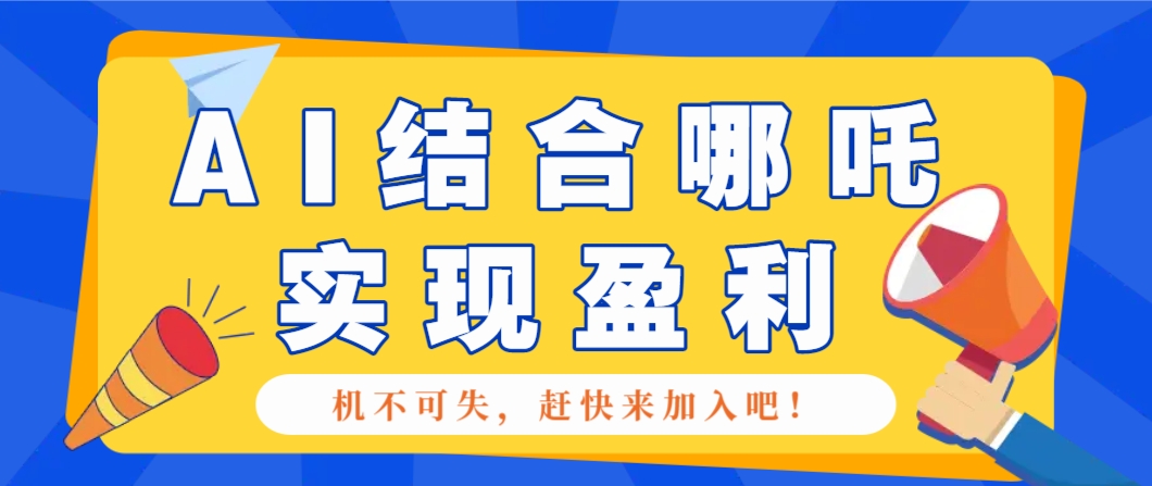 哪咤2爆火，如何利用AI结合哪吒2实现盈利，月收益5000+【附详细教程】-点子口袋网