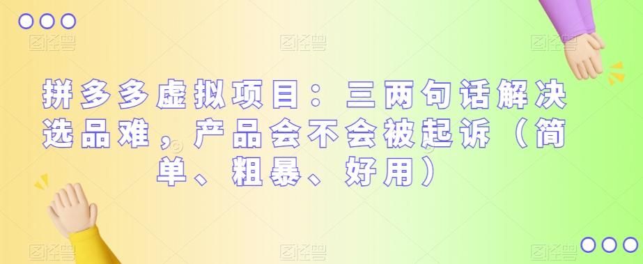 拼多多虚拟项目：三两句话解决选品难，产品会不会被起诉（简单、粗暴、好用）-点子口袋网