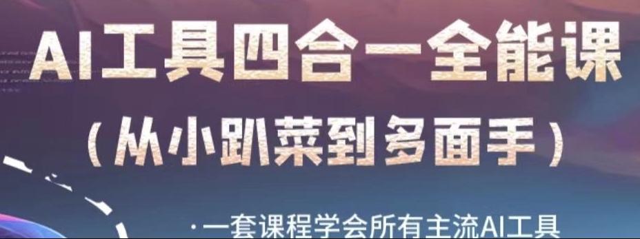 AI工具全能课，一套课程学会所有主流AI工具，从AI领域的小趴菜蜕变成AI技能多面手-点子口袋网