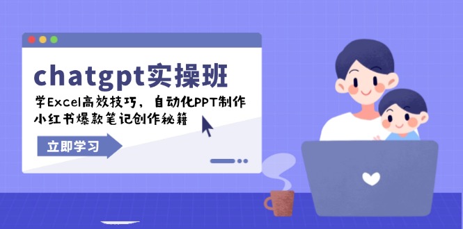 chatgpt实战班，学Excel高效技巧，自动化PPT制作，小红书爆款笔记创作秘籍-点子口袋网