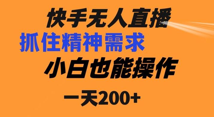 快手无人直播民间故事另类玩法，抓住了精神需求，轻松日入200+-点子口袋网
