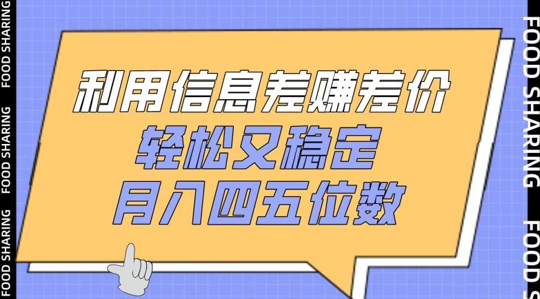 利用信息差赚差价，轻松又稳定，月入四五位数【揭秘】-点子口袋网