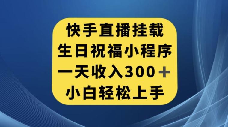 快手挂载生日祝福小程序，一天收入300+，小白轻松上手【揭秘】-点子口袋网
