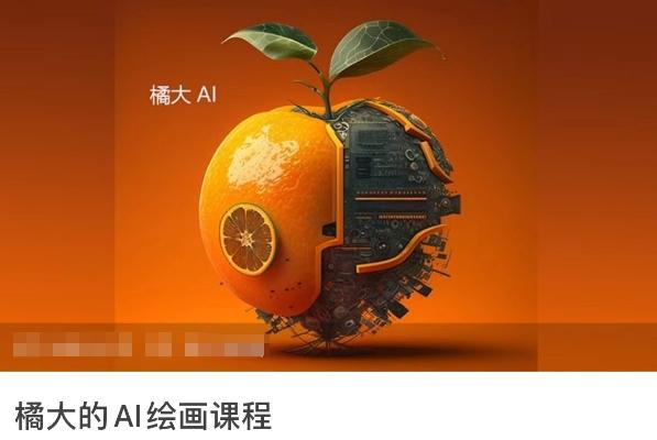 橘大的AI绘画课程，AI绘画零基础小白，从入门到精通-点子口袋网