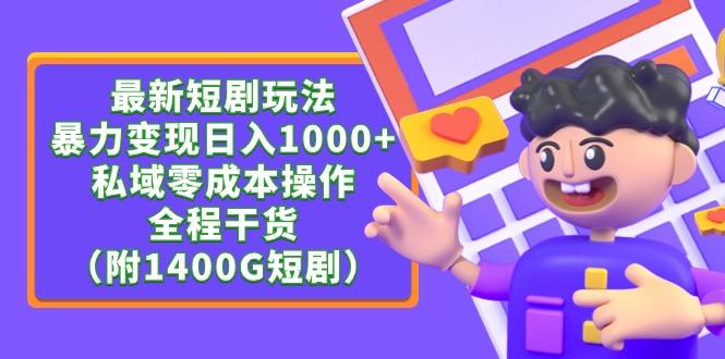 (9420期)最新短剧玩法，暴力变现日入1000+私域零成本操作，全程干货(附1400G短剧)-点子口袋网