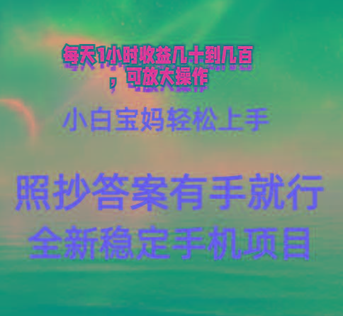 0门手机项目，宝妈小白轻松上手每天1小时几十到几百元真实可靠长期稳定-点子口袋网