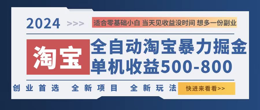 2024淘宝暴力掘金，单机500-800，日提=无门槛-点子口袋网