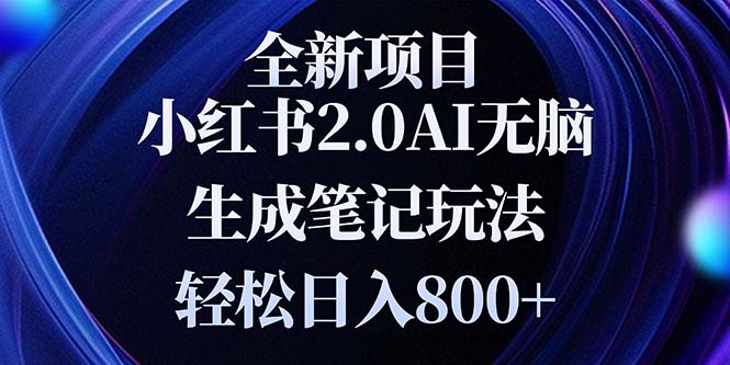 全新小红书2.0无脑生成笔记玩法轻松日入800+小白新手简单上手操作-点子口袋网