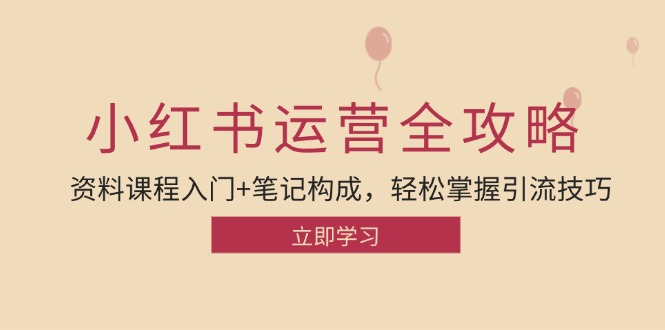小红书运营引流全攻略：资料课程入门+笔记构成，轻松掌握引流技巧-点子口袋网