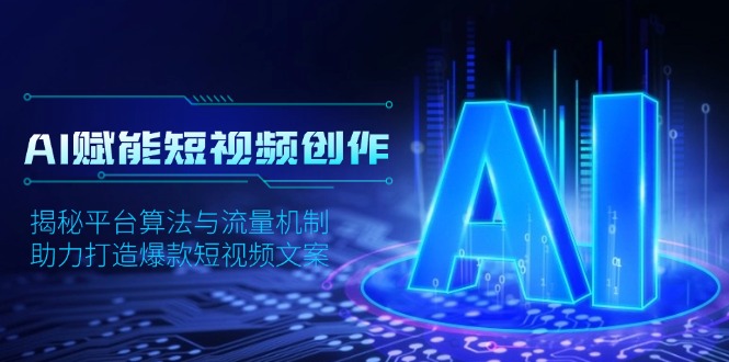 AI赋能短视频创作，揭秘平台算法与流量机制，助力打造爆款短视频文案-点子口袋网